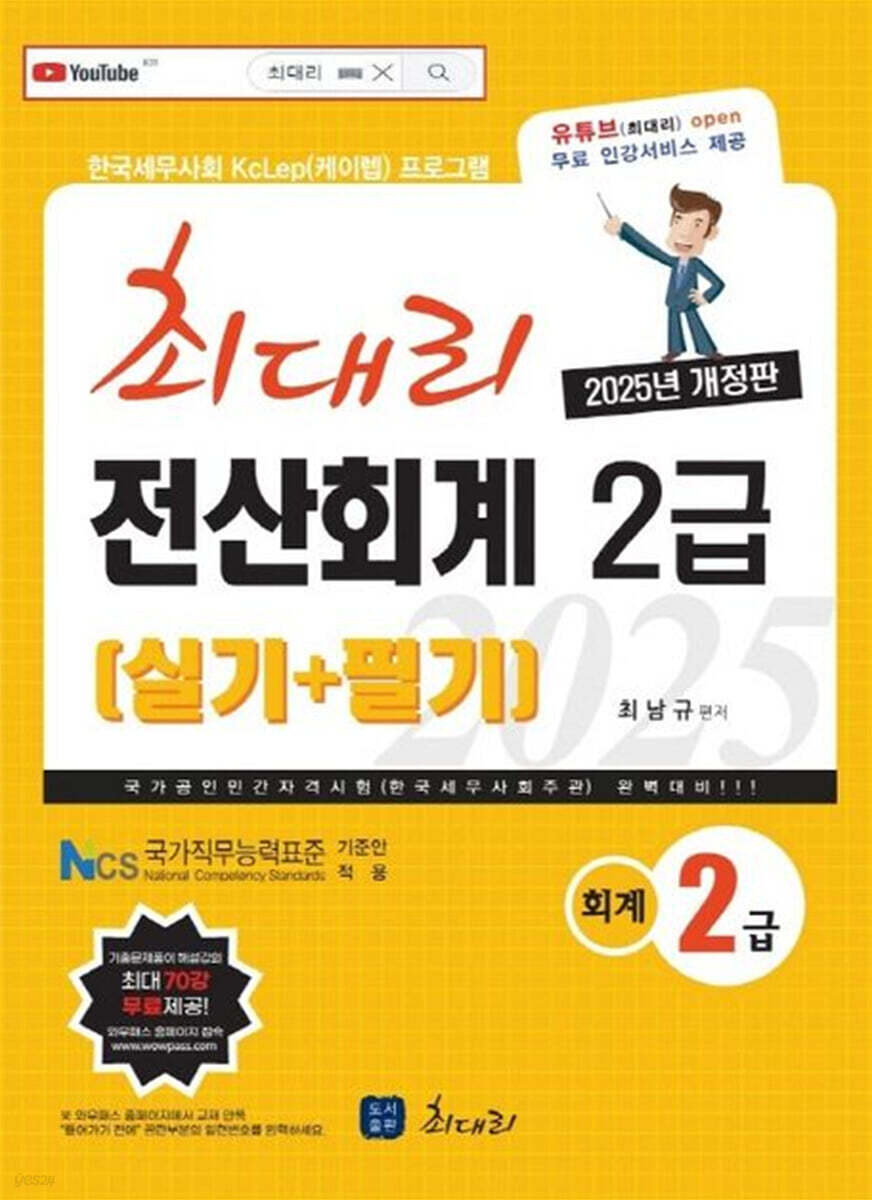 [2025] 최대리 전산회계 2급(실기+필기)